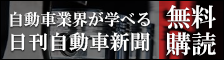 日刊自動車新聞無料購読