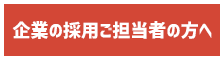 企業の採用ご担当者の方へ